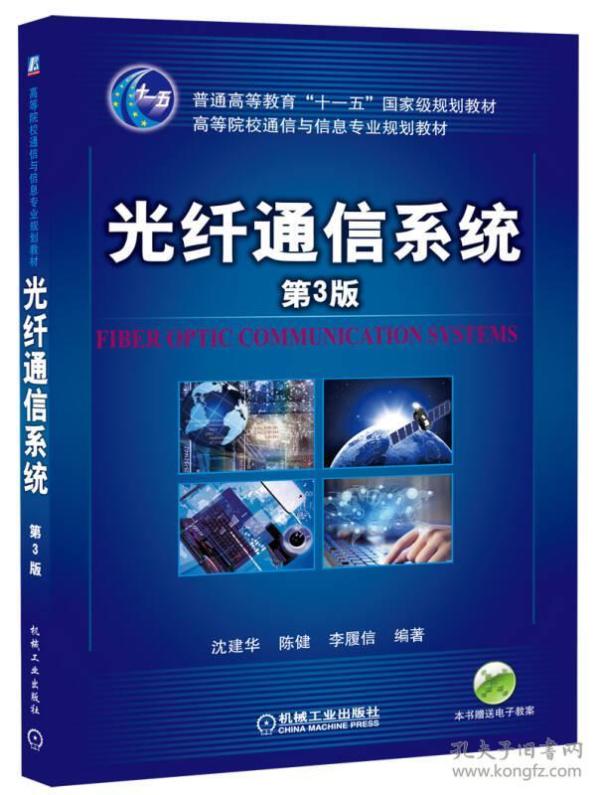 光纤通信系统第3版