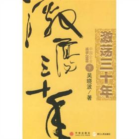 激荡三十年（上.下）：中国企业1978-2008 吴晓波 9787508610610