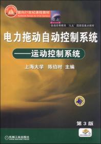 电力拖动自动控制系统：运动控制系统（第3版）（附光盘）