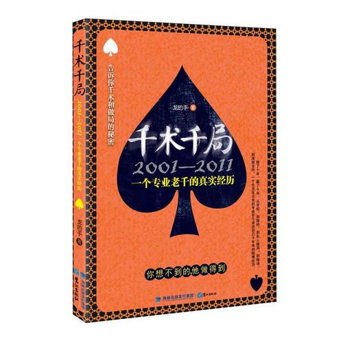 千術(shù)千局：2001-2011一個(gè)專(zhuān)業(yè)老千的真實(shí)經(jīng)歷