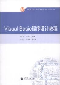 Visual Basic程序设计教程/教育部大学计算机课程改革项目规划教材