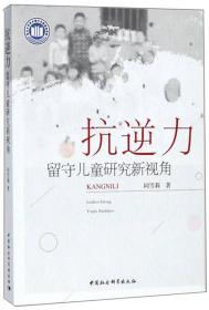 抗逆力 留守儿童研究新视角