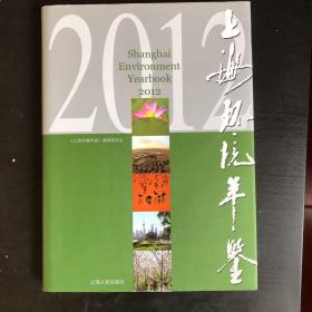 上海环境年鉴.2012