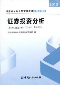 2013年证券业从业人员资格考试习题与精解 证券投资分析