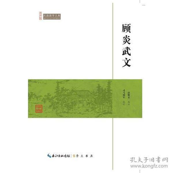 顾炎武文-民国国学文库