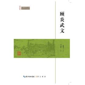 CW/72崇文馆.民国国学文库：顾炎武文