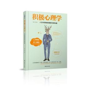 （2023社版书塑封）积极心理学：人生中容易被忽略的10种乐趣