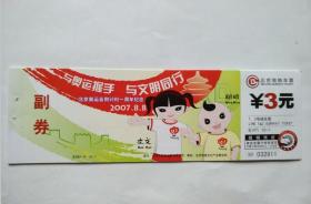 全新北京奥运会倒计时一周年纪念 北京地铁纪念票 地铁卡 发行量6万张 全新未用带副券