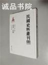 民国史料丛刊续编 0524 经济金融 精装 大32开 孙燕京 张研 大象出版社 私藏 九五品