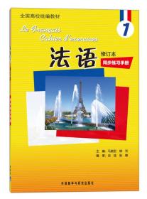 法语(1修订本同步练习手册全国高校统编教材) 马晓宏//柳利 9787513510110