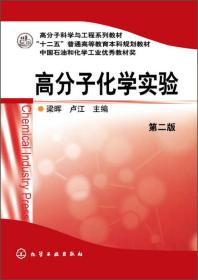 高分子化学实验（第2版）/高分子科学与工程系列教材·“十二五”普通高等教育本科规划教材