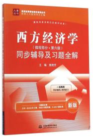 西方经济学（微观部分·第六版）同步辅导及习题全解（ 新版）/九章丛书·高校经典教材同步辅导丛书