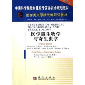 医学英文原版改编双语教材：医学微生物学与寄生虫学（双语版）