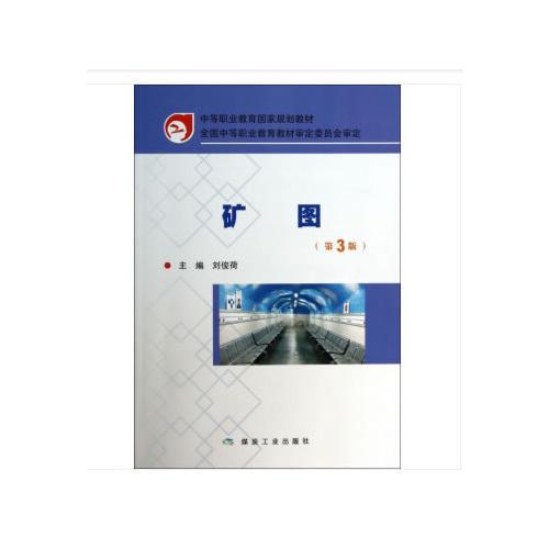 礦圖 第3版