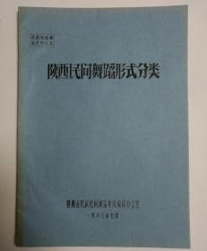 1983年16开36页铅字油印本《陕西民间舞蹈形式分类》