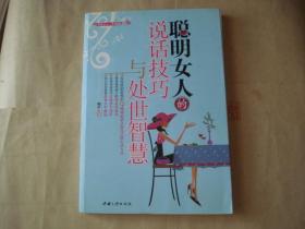 聪明女人的说话技巧与处世智慧