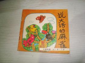 说大话的麻雀（1987年辽美1版1印，张健民绘画48开连环画