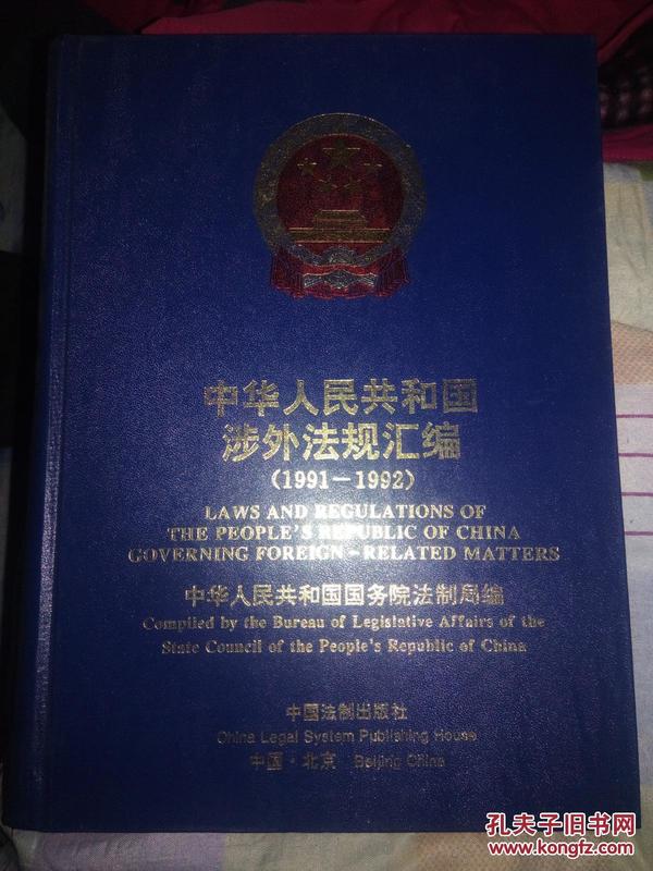 中华人民共和国涉外法规汇编(1991-1992)