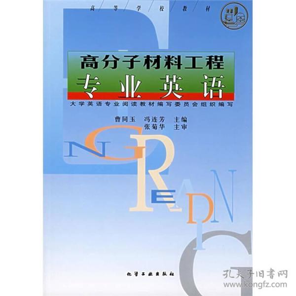 高等学校教材：高分子材料工程专业英语