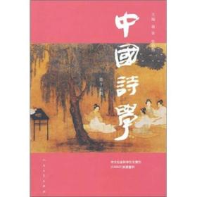 中国诗学.第十五辑