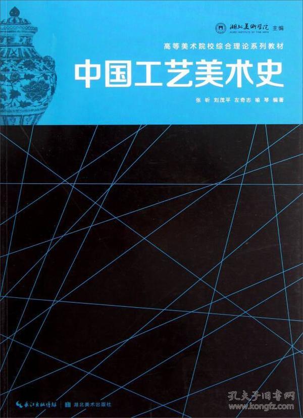 中国工艺美术史 张昕 湖北美术出版社 2012年09月01日 9787539454719