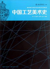 高等美术院校综合理论系列教材：中国工艺美术史 9787539454719