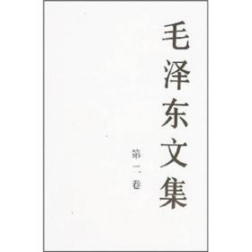 毛泽东文集2（平装）