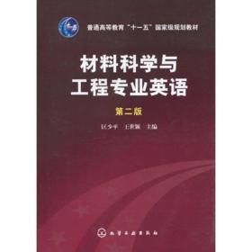 材料科学与工程专业英语（第2版）/普通高等教育“十一五”国家级规划教材
F4－5