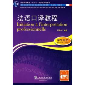 法语口译教程学生用书刘和平上海外语教育出版社9787544612241