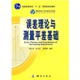 误差理论与测量平差基础/普通高等教育“十一五”国家级规划教材