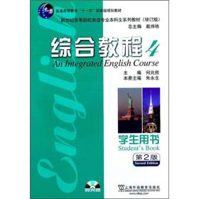 综合教程4 朱永生 上海外语教育出版社 2011年06月01日 9787544621014