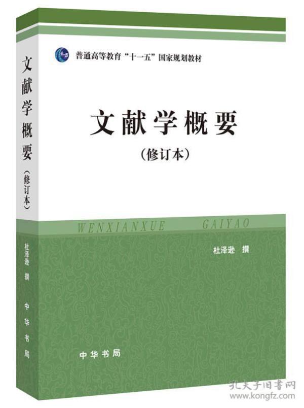 文献学概要修订本 杜泽逊 中华书局出版社 9787101030709