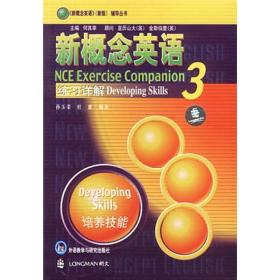 全新正版现货速发 新概念英语3练习详解 定价19.9元 9787560018737