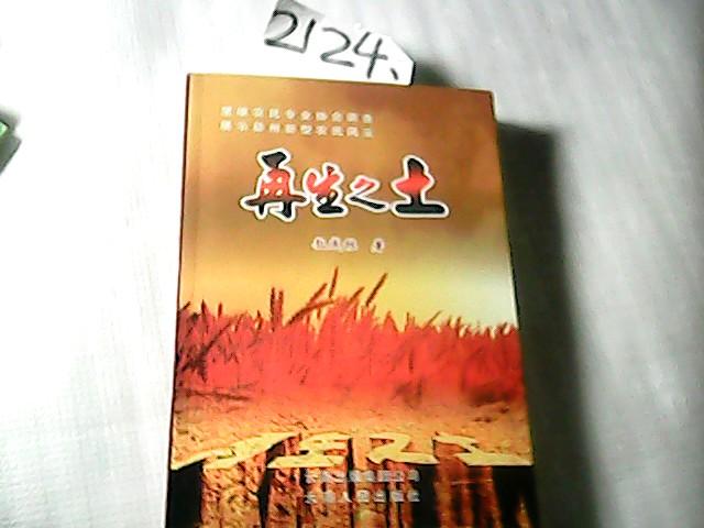 再生之土