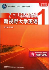 普通高等教育“十一五”国家级规划教材：新视野大学英语1（综合训练）（第2版）