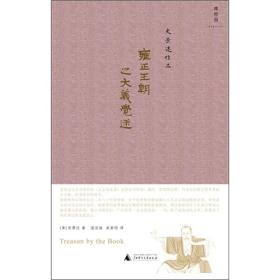 史景迁作品：雍正王朝之大义觉迷（2020版）