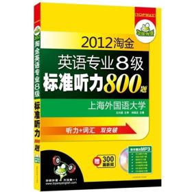 华研外语·2012淘金英语专业8级标准听力800题：听力+词汇双突破