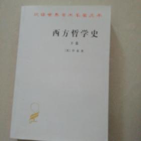 西方哲学史（下卷）