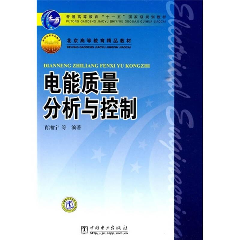 电能质量分析与控制 肖湘宁 中国电力出版社
