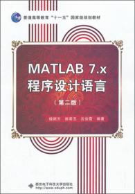 MATLAB7.x程序设计语言（第2版）/普通高等教育“十一五”国家级规划教材