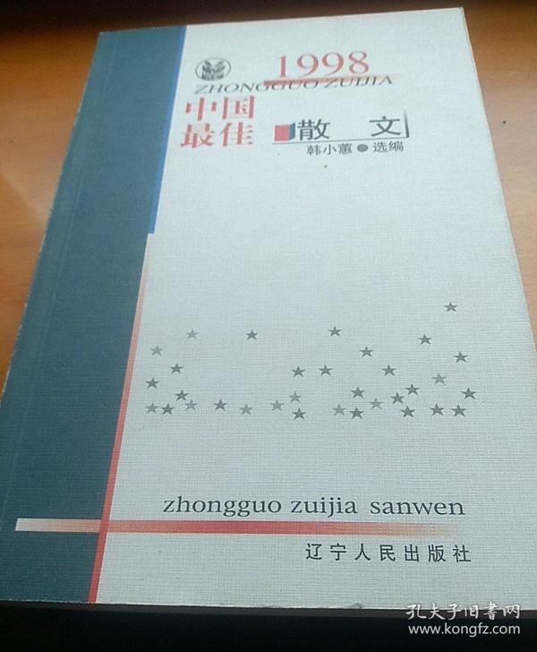 1998中国最佳散文