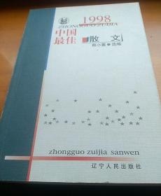 1998中国最佳散文