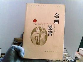 大学生文化素质教育世纪文库：名画鉴赏