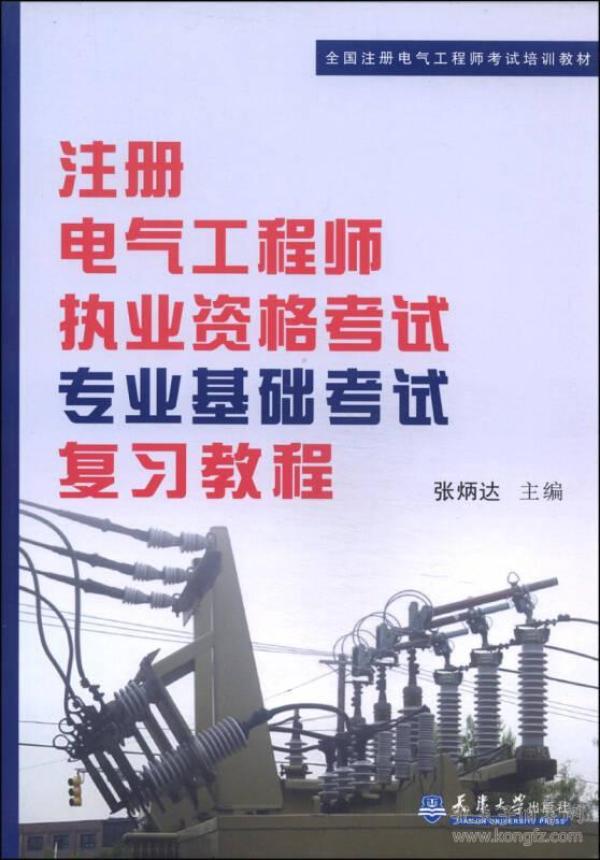 全国注册电气工程师考试培训教材：注册电气工程师执业资格考试专业基础考试复习教程