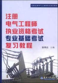 全国注册电气工程师考试培训教材：注册电气工程师执业资格考试专业基础考试复习教程