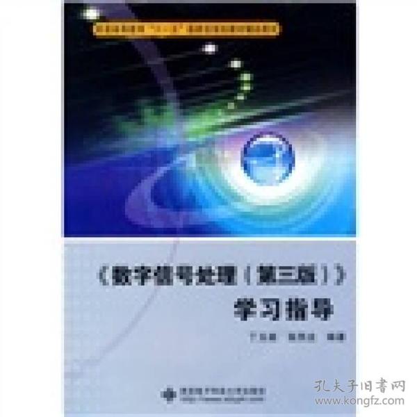 普通高等教育“十一五”国家级规划教材辅助教材：〈数字信号处理〉学习指导（第3版）