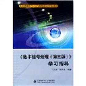 【正版二手】数字信号处理学习指导  第三版  丁玉美  高西全  西安电子科技大学出版社  9787560621975