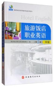 旅游饭店职业英语（