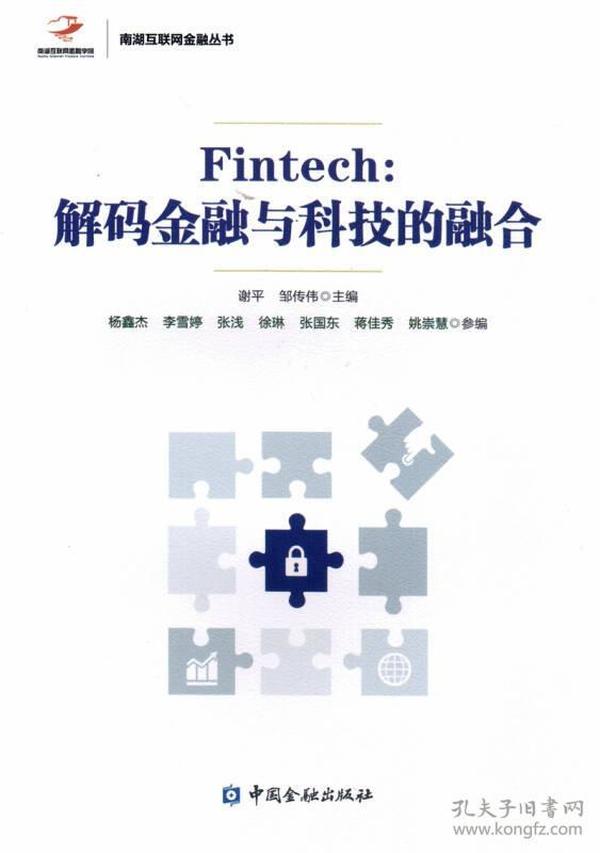 Fintech:解码金融与科技的融合