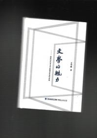 文学的魅力 新世纪以来文学思潮及作家作品论